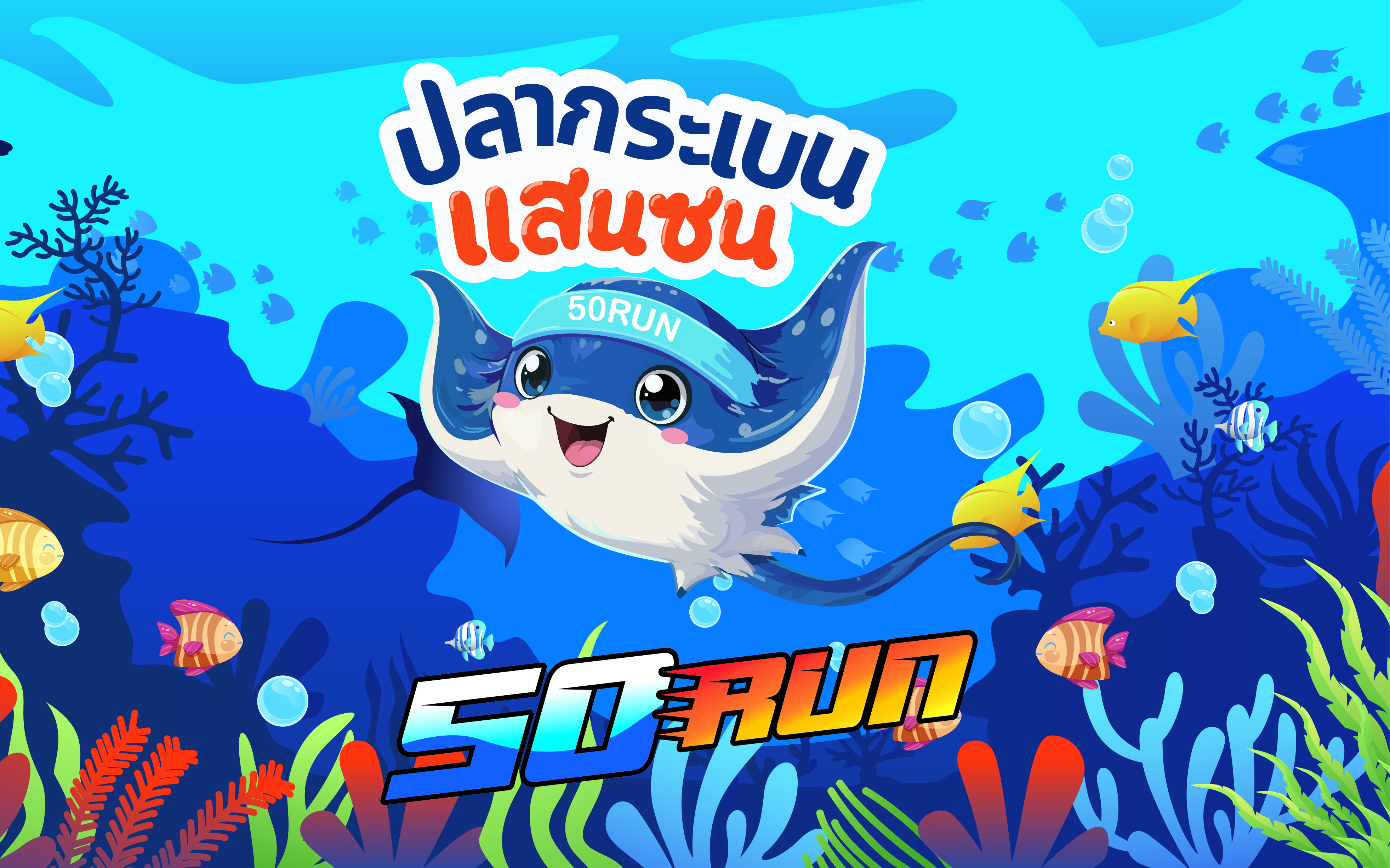 ปลากระเบนแสนซน